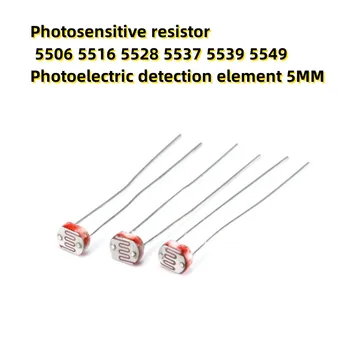 20PCS Фоточувствительный резистор 5506 5516 5528 5537 5539 5549 Фотоелектричния елемент за откриване на 5 мм