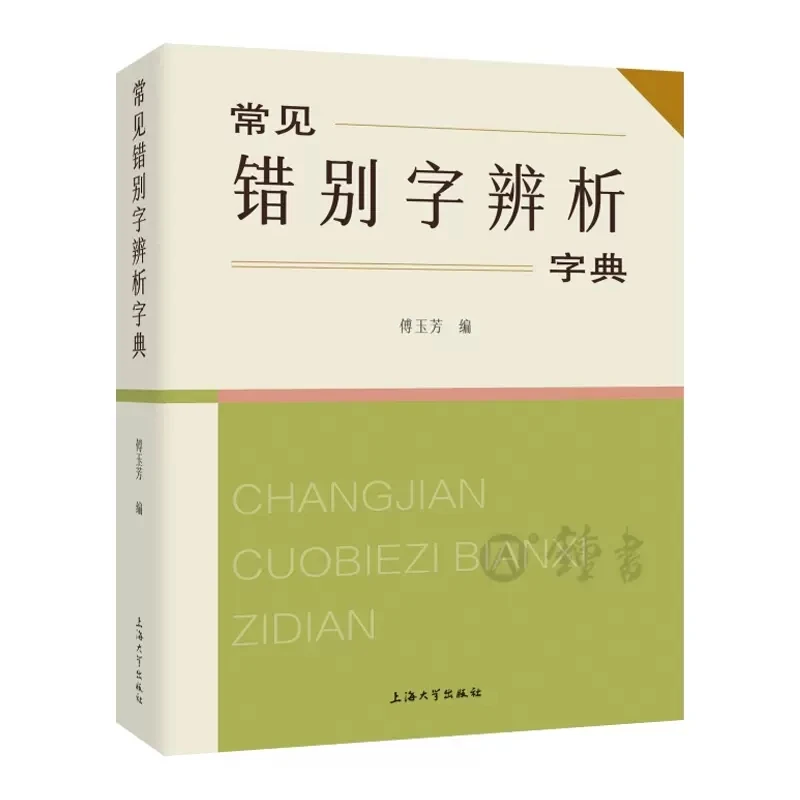 Китай Обичайната употреба на неправилни китайски йероглифи, правописни Грешки в най-неподходящите думи, речник на китайските йероглифи, ръководства за изучаване на китайски език