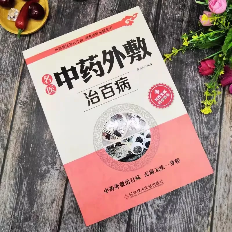 Известна в Традиционната китайска Медицина Външно приложение за лечение на различни заболявания чудесна рецепта за външно приложение.