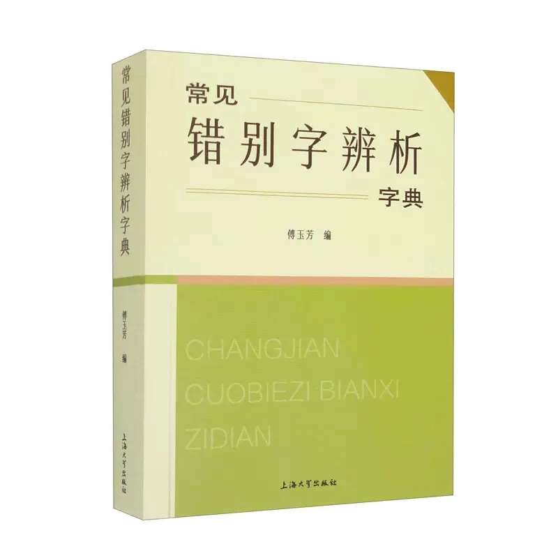 Китай Обичайната употреба на неправилни китайски йероглифи, правописни Грешки в най-неподходящите думи, речник на китайските йероглифи, ръководства за изучаване на китайски език
