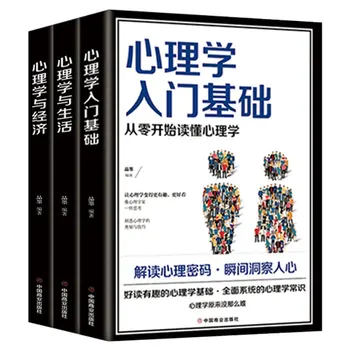 Въведение в психологията, психологията на живот и икономическата психология - книга на основни умения за общуване