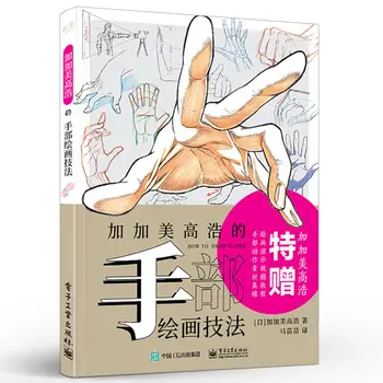 Книга за техниката на ръчно рисувани Jia Цзямэй Гао Хао за начинаещи с нулеви основни техники за рисуване на фигури