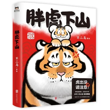 Официален Комикс Панг Ху-Ся, Шан От Bu Er Ma fat тигър Art Book Китайската Манга за облекчаване на стреса